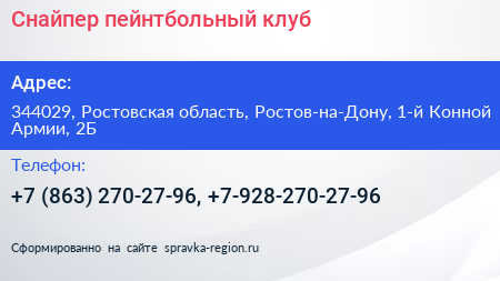 Снайпер пейнтбольный клуб - визитка