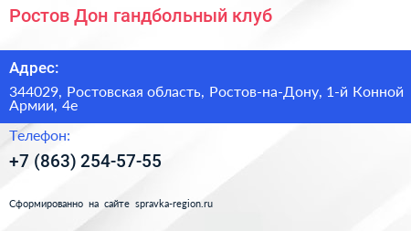 Ростов Дон гандбольный клуб - визитка