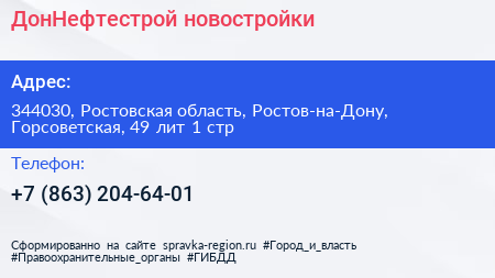 ДонНефтестрой новостройки - визитка