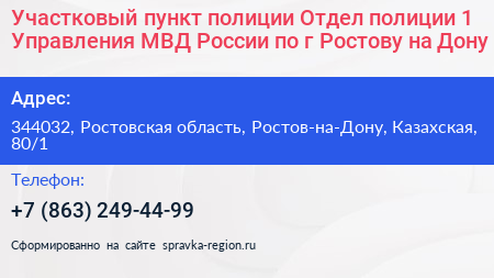 Участковый пункт полиции Отдел полиции 1 Управления МВД России по г Ростову на Дону - визитка