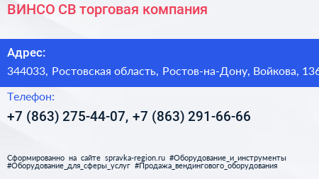 ВИНСО СВ торговая компания - визитка