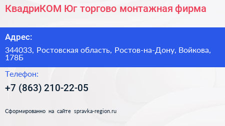 КвадриКОМ Юг торгово монтажная фирма - визитка