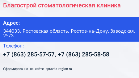 Благострой стоматологическая клиника - визитка