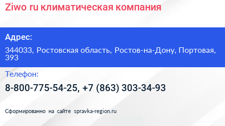 Ziwo ru климатическая компания - визитка