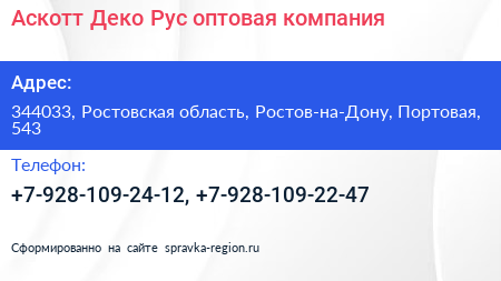 Аскотт Деко Рус оптовая компания - визитка