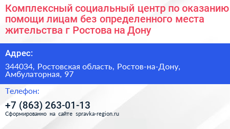 Комплексный социальный центр по оказанию помощи лицам без определенного места жительства г Ростова на Дону - визитка