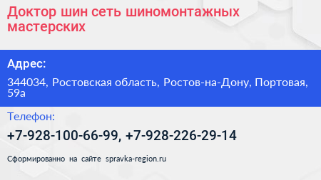 Доктор шин сеть шиномонтажных мастерских - визитка