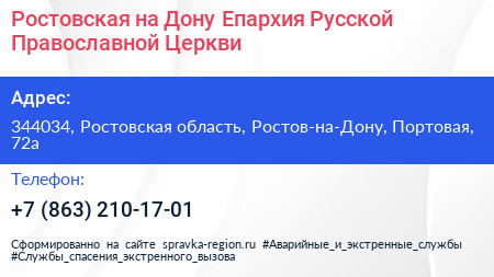 Ростовская на Дону Епархия Русской Православной Церкви - визитка