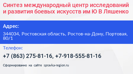 Синтез международный центр исследований и развития боевых искусств им Ю В Ляшенко - визитка