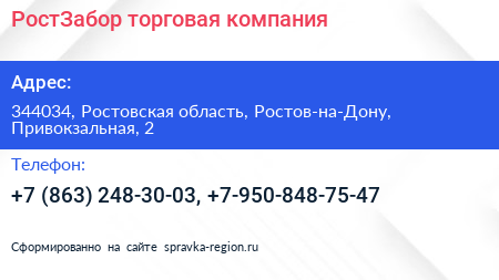 РостЗабор торговая компания - визитка