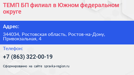 ТЕМП БП филиал в Южном федеральном округе - визитка