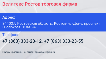Веллтекс Ростов торговая фирма - визитка