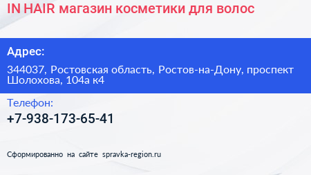 IN HAIR магазин косметики для волос - визитка