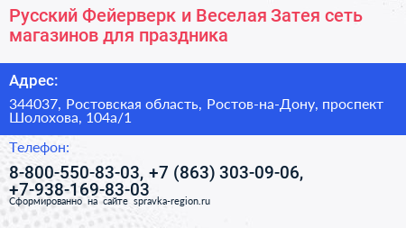 Русский Фейерверк и Веселая Затея сеть магазинов для праздника - визитка