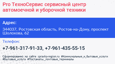 Pro ТехноСервис сервисный центр автомоечной и уборочной техники - визитка