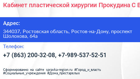 Кабинет пластической хирургии Прокудина С В  - визитка