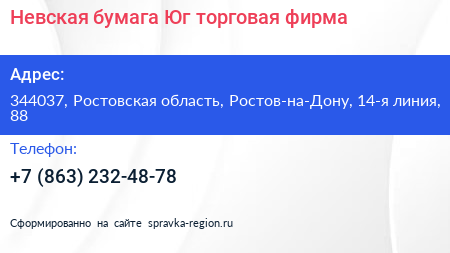 Невская бумага Юг торговая фирма - визитка
