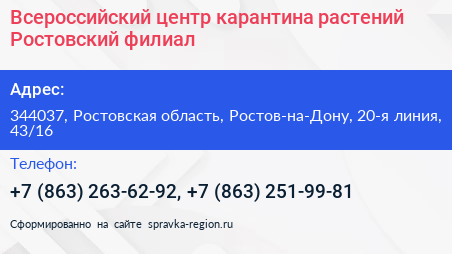 Всероссийский центр карантина растений Ростовский филиал - визитка
