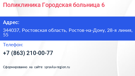 Поликлиника Городская больница 6 - визитка