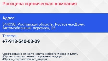 Нажмите, чтобы скачать визитку Россцена сценическая компания - визитка