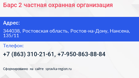 Барс 2 частная охранная организация - визитка