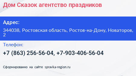 Дом Сказок агентство праздников - визитка