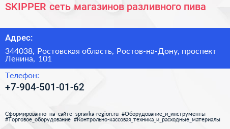 SKIPPER сеть магазинов разливного пива - визитка