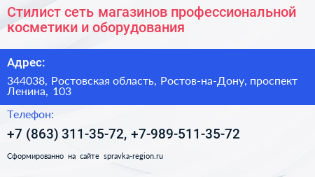 Стилист сеть магазинов профессиональной косметики и оборудования - визитка