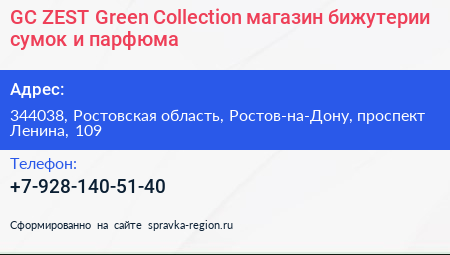 GC ZEST Green Collection магазин бижутерии сумок и парфюма - визитка