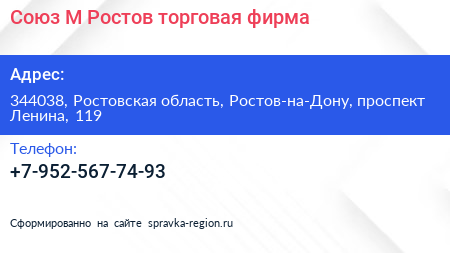 Союз М Ростов торговая фирма - визитка