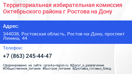 Территориальная избирательная комиссия Октябрьского района г Ростова на Дону - визитка