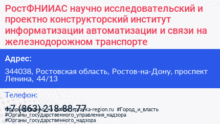 РостФНИИАС научно исследовательский и проектно конструкторский институт информатизации автоматизации и связи на железнодорожном транспорте - визитка