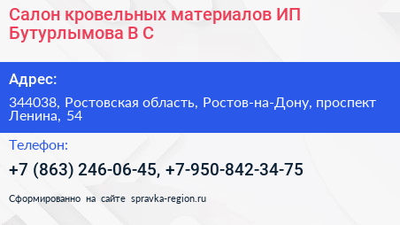 Салон кровельных материалов ИП Бутурлымова В С  - визитка