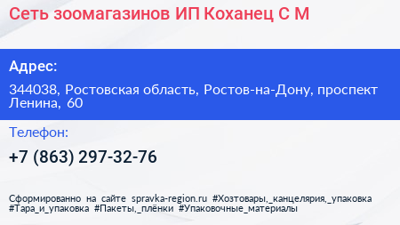 Сеть зоомагазинов ИП Коханец С М  - визитка
