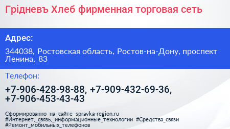 Грiдневъ Хлеб фирменная торговая сеть - визитка