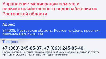 Управление мелиорации земель и сельскохозяйственного водоснабжения по Ростовской области - визитка