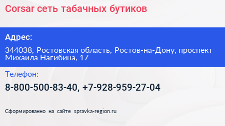 Corsar сеть табачных бутиков - визитка
