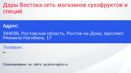 Дары Востока сеть магазинов сухофруктов и специй - визитка