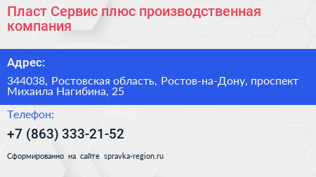 Пласт Сервис плюс производственная компания - визитка