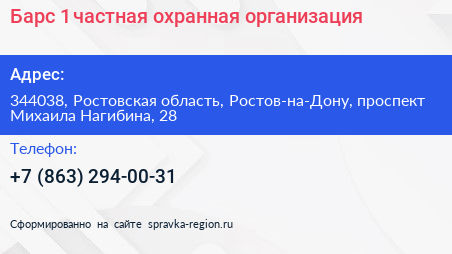 Барс 1 частная охранная организация - визитка