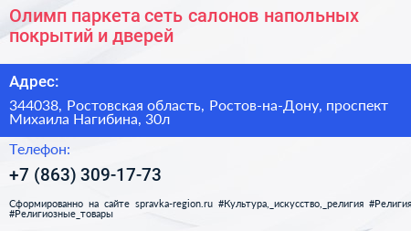 Олимп паркета сеть салонов напольных покрытий и дверей - визитка