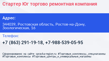 Стартер Юг торгово ремонтная компания - визитка