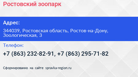 Ростовский зоопарк - визитка