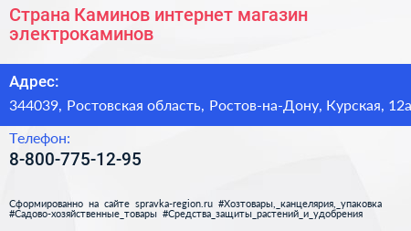 Нажмите, чтобы скачать визитку Страна Каминов интернет магазин электрокаминов - визитка