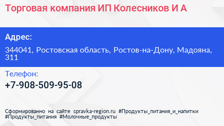 Торговая компания ИП Колесников И А  - визитка