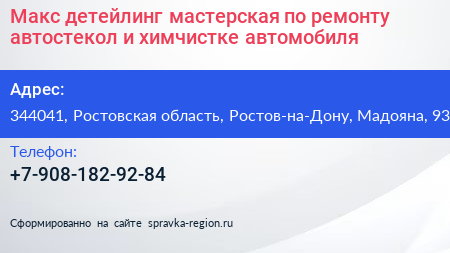 Макс детейлинг мастерская по ремонту автостекол и химчистке автомобиля - визитка