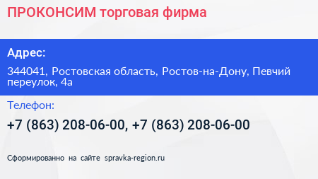 ПРОКОНСИМ торговая фирма - визитка