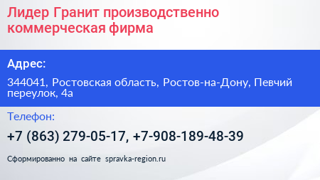 Лидер Гранит производственно коммерческая фирма - визитка