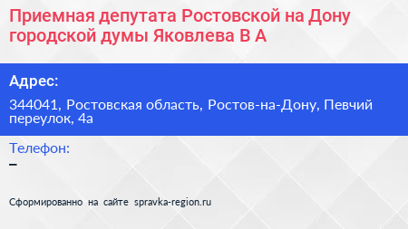 Приемная депутата Ростовской на Дону городской думы Яковлева В А  - визитка