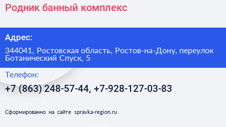 Родник банный комплекс - визитка